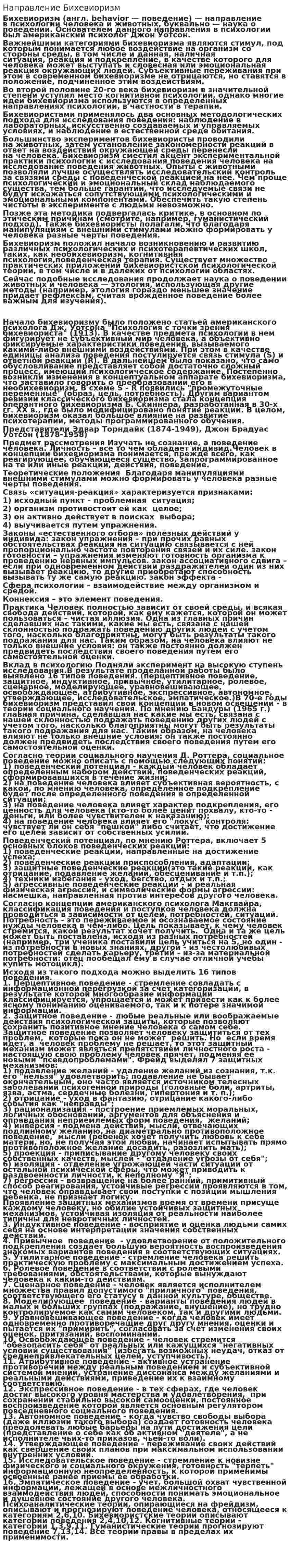 Направление Бихевиоризм