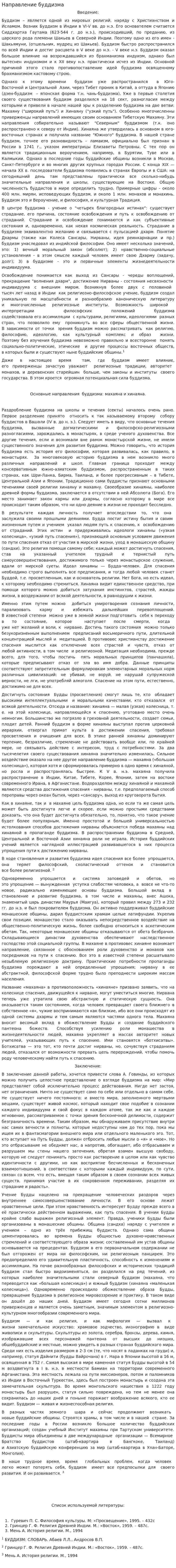 Направление буддизма