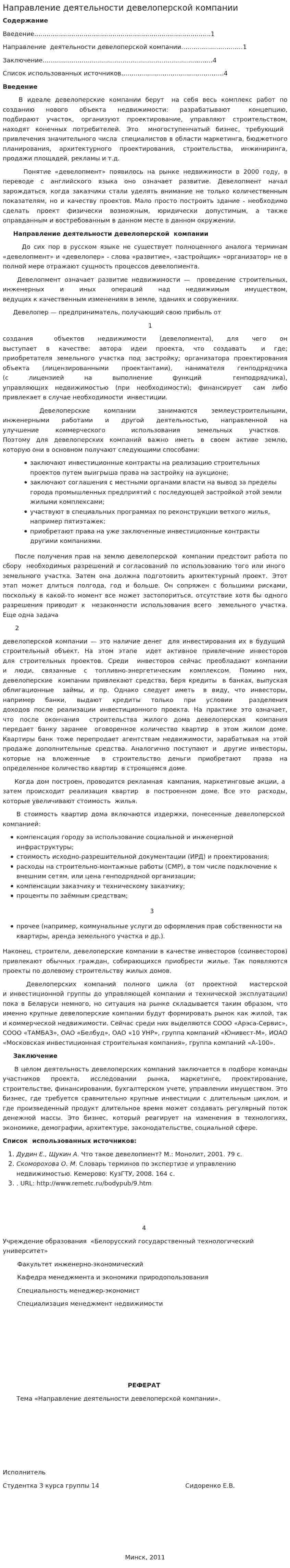 Направление деятельности девелоперской компании