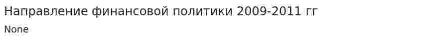 Направление финансовой политики 2009-2011 гг
