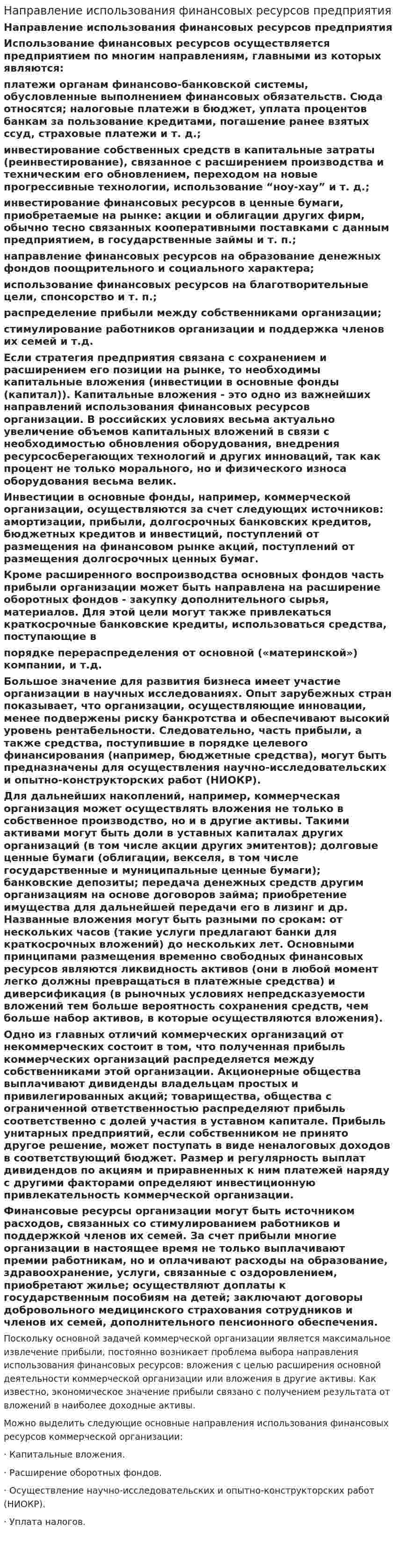Направление использования финансовых ресурсов предприятия