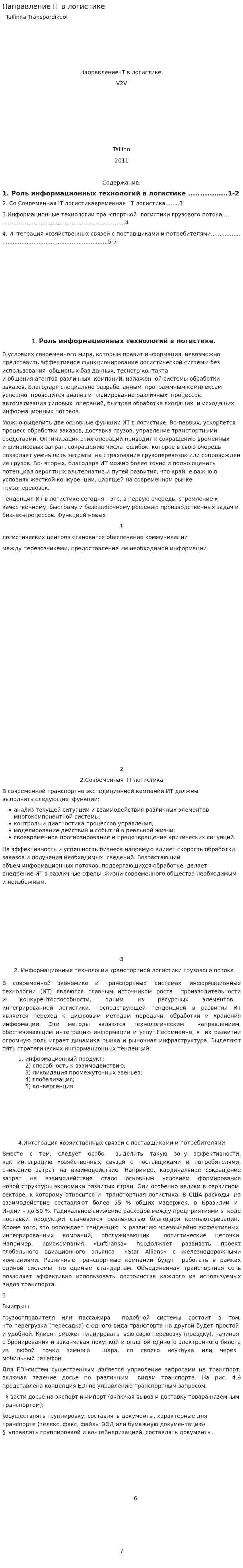 Направление IT в логистике