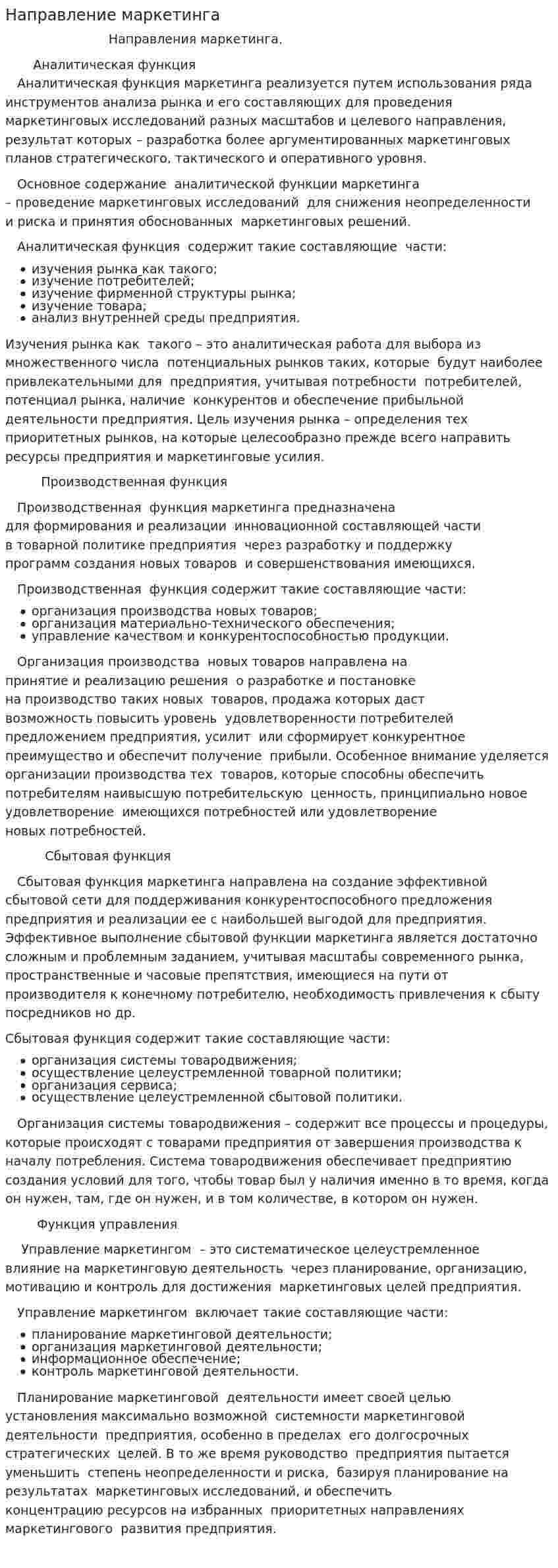 Направление маркетинга