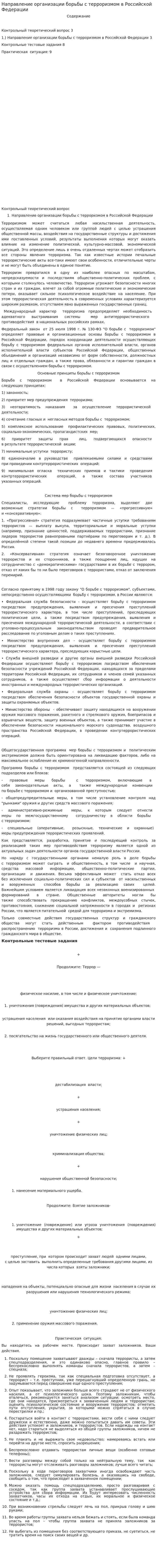 Направление организации борьбы с терроризмом в Российской Федерации