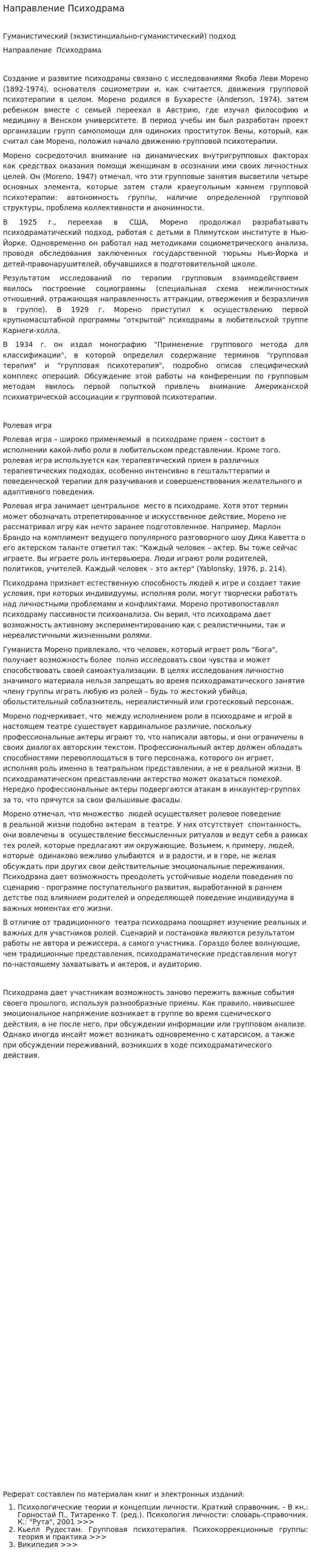 Направление Психодрама