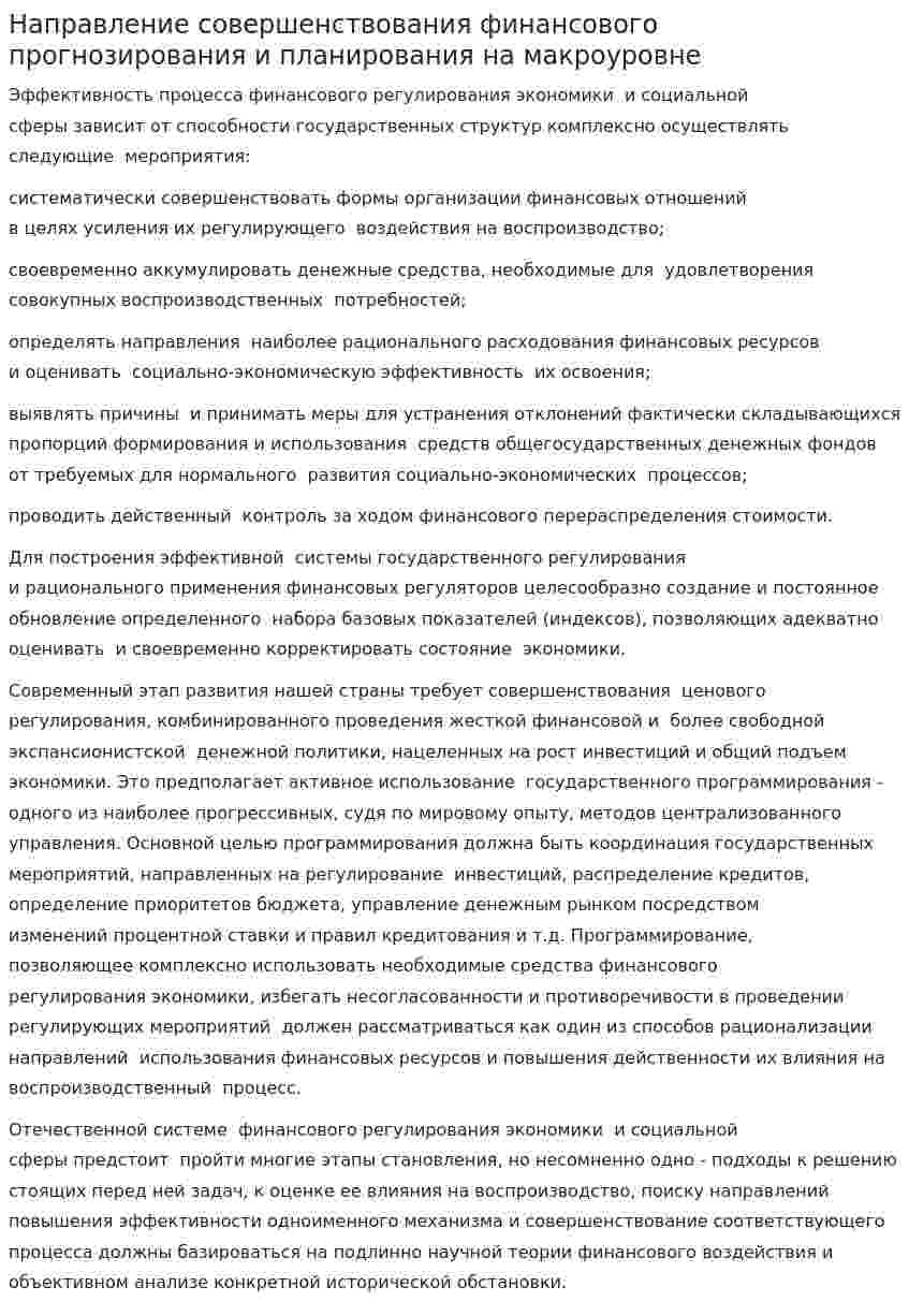 Направление совершенствования финансового прогнозирования и планирования на макроуровне