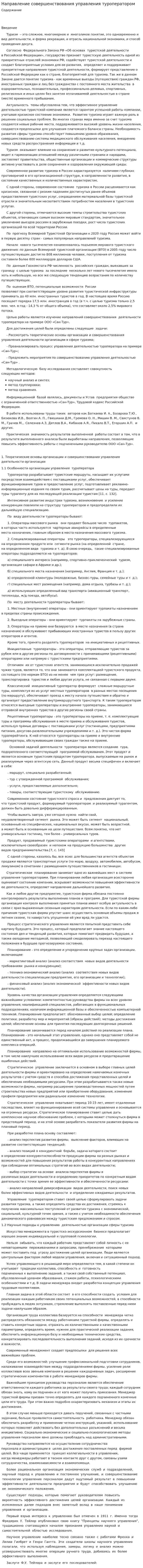 Направление совершенствования управления туроператором