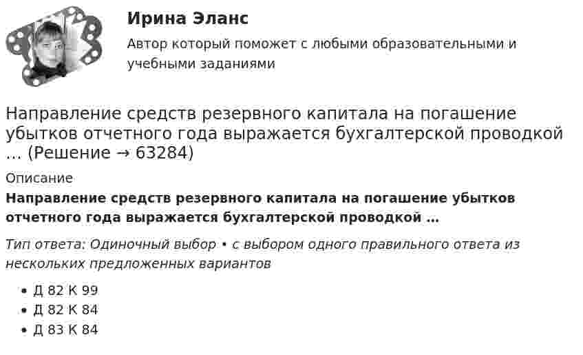      
            Описание
            Направление средств резервного капитала на погашение убытков отчетного года выражается бухгалтерской проводкой …Тип ответа: Одиночный выбор • с выбором одного правильного ответа из нескольких предложенных вариантовД 82 К 99Д 82 К 84Д 83 К 84   
            
            
            Направление смещения химического равновесия определяется …Направление средств резервного капитала на погашение убытков отчетного года выражается бухгалтерской проводкой …НАПРАВЛЕНИЯ И МЕТОДЫ ИЗУЧЕНИЯ МЫСЛИТЕЛЬНОЙ ДЕЯТЕЛЬНОСТИ У ДЕТЕЙ, ИМЕЮЩИХ ПСИХИЧЕСКИЕ ЗАБОЛЕВАНИЯНаправления интеграции педагогики и общественных наукНаправления повышения эффективности использования бюджетных средствНа практике государственное регулирование рынка труда и занятости - это...На практике применяются определенные условные типы организационных структур проекта, в частности, организационная структура … согласуется на уровне управляющего комитетаНа потребность государственного органа в кадрах оказывают влияние следующие факторы:... (укажите 3 варианта ответа)Направление 38.03.01 Экономика / 2.21 / Статистика (3.6 , 4.6 - Э.2.21) ОЗФ / Тема 10. Статистика населения. / тест 16Направление в психологии, которое в качестве основного понятия рассматривает деятельность личности как фактор, детерминирующий формирование памятиНаправление в спорте, возникшее в 1960-е годы, давшее начало фитнесу, для которого характерно тесное соединении музыки с ритмико-гимнастическими упражнениями, – это … Направление ... необходимо сконцентрировать на формировании, развитии и поддержании в актуальном состоянии корпоративной культуры и модели управления текущими процессами, а также выстраивания системы преодоления сопротивления изменениям:Направление … предполагает комплексную разработку, тестирование и  эксплуатацию IT-решений на базе комбинации собственной и облачной  инфраструктуры, релевантной ожидаемым нагрузкам и трансформационным эффектам: Направление, признающее тождество мышления и бытия, - это ...