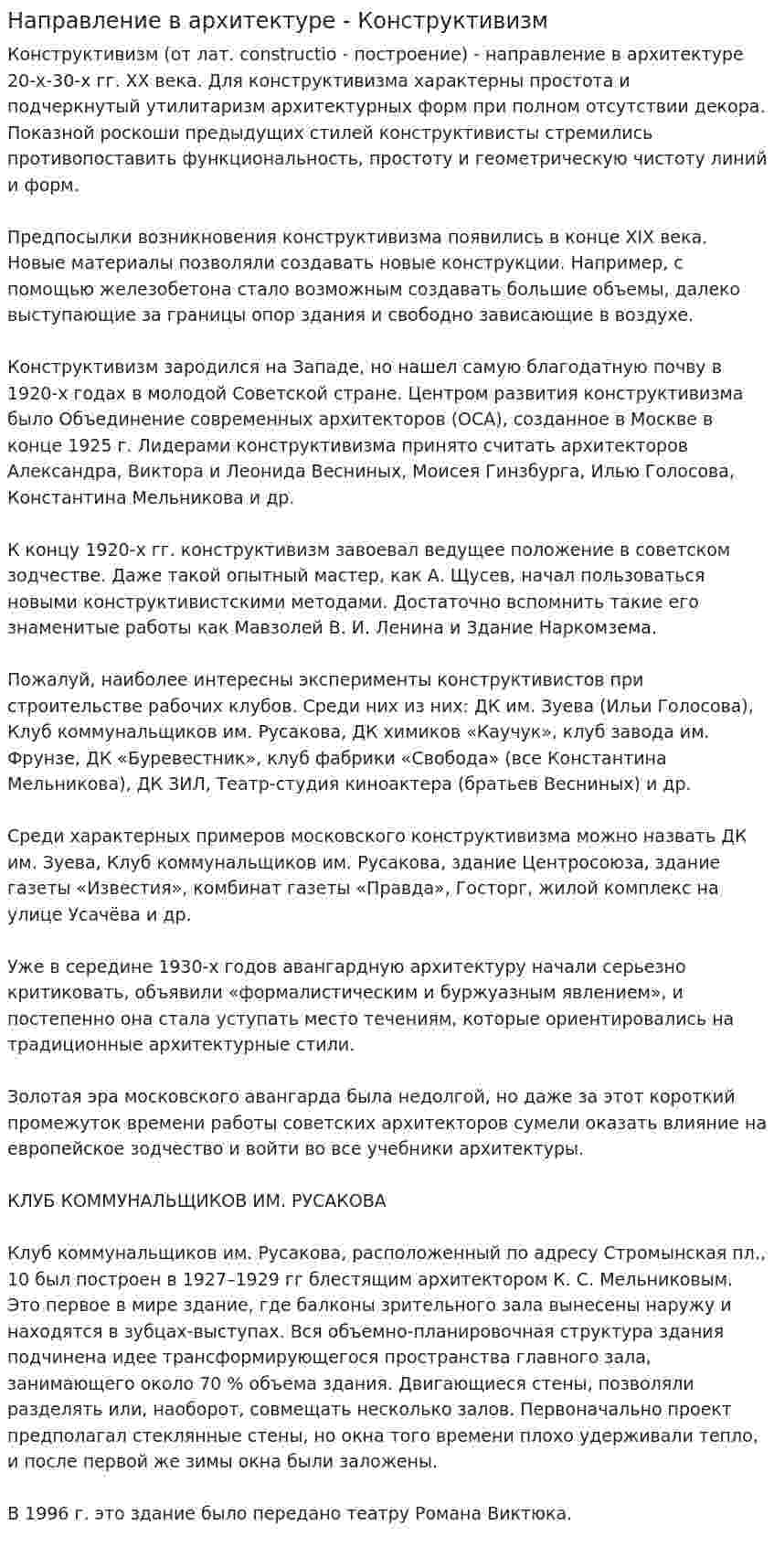Направление в архитектуре - Конструктивизм