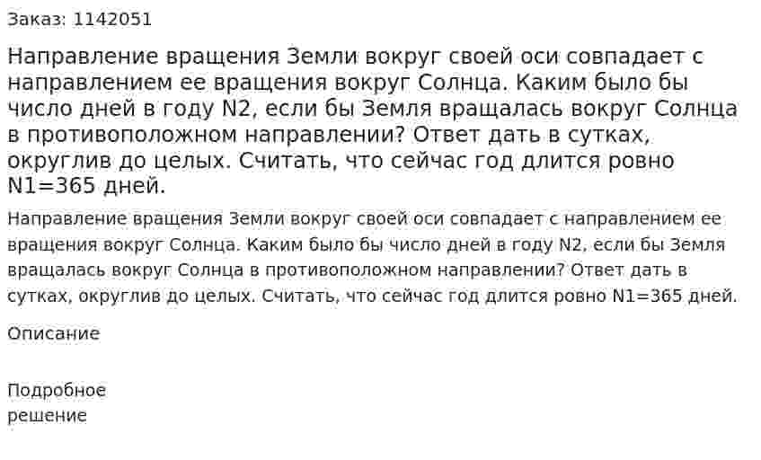 Направление вращения Земли вокруг своей оси совпадает с направлением ее вращения вокруг Солнца. Каким было бы число дней в году N2, если бы Земля вращалась вокруг Солнца в противоположном направлении? Ответ дать в сутках, округлив до целых. Считать, что сейчас год длится ровно N1=365 дней. 
