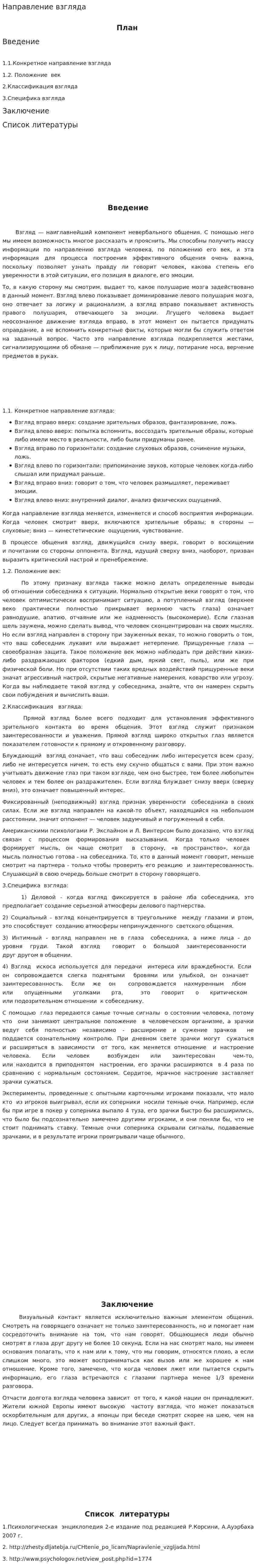 Направление взгляда
