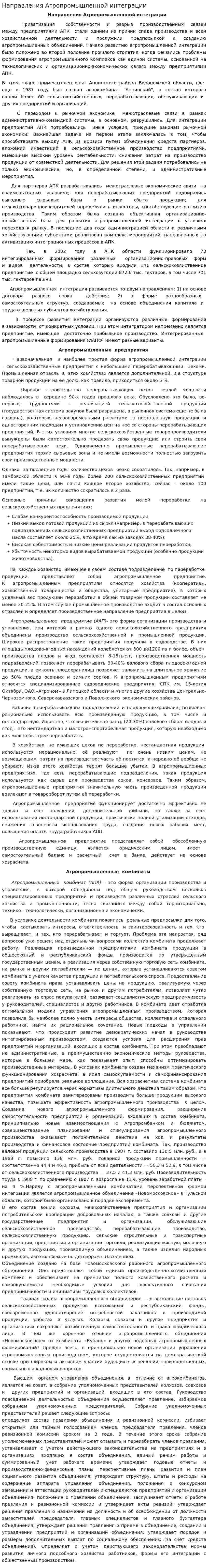 Направления Агропромышленной интеграции