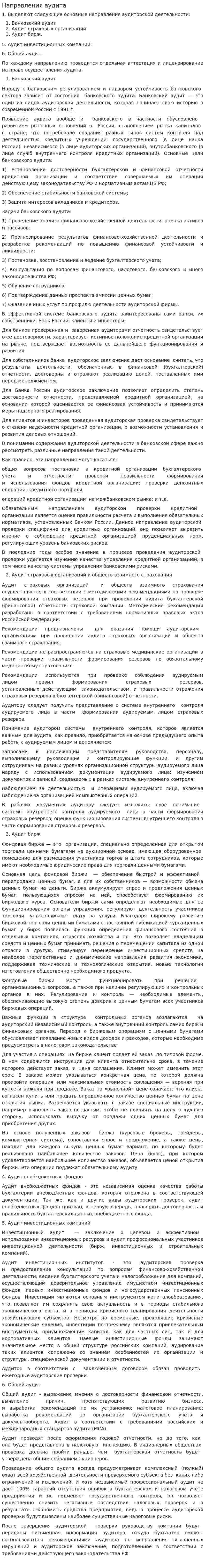 Направления аудита