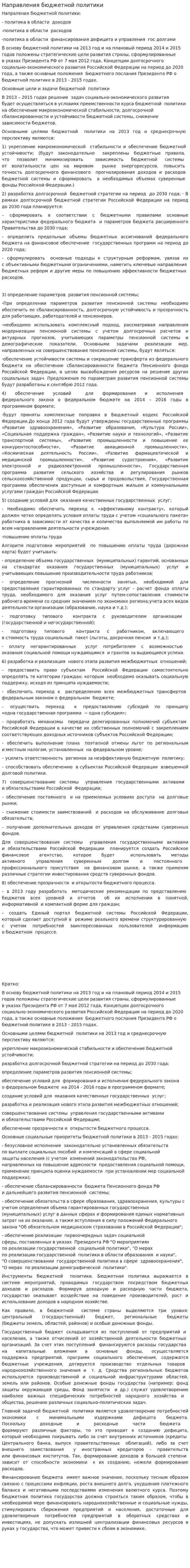 Направления бюджетной политики