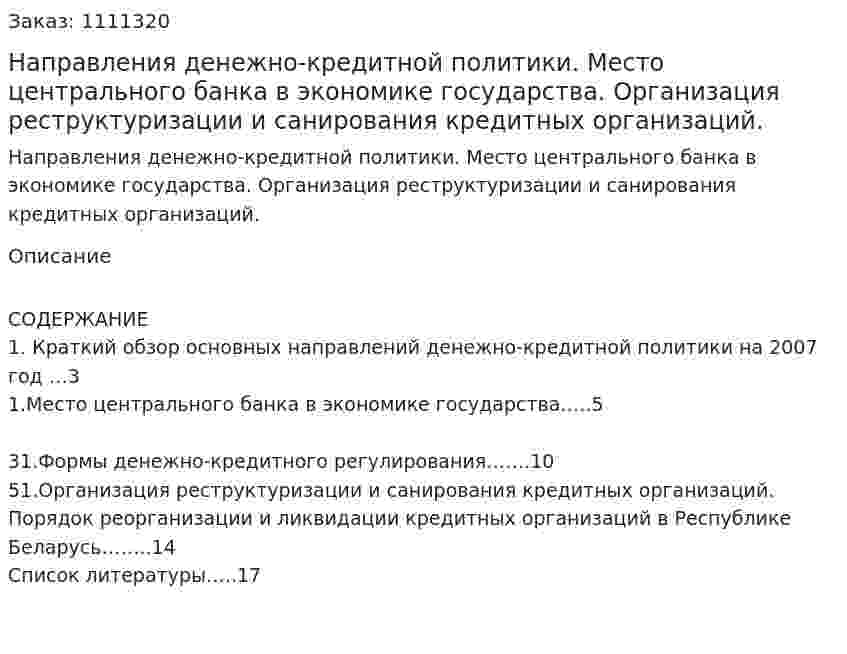 Направления денежно-кредитной политики. Место центрального банка в экономике государства. Организация реструктуризации и санирования кредитных организаций. (реферат) 