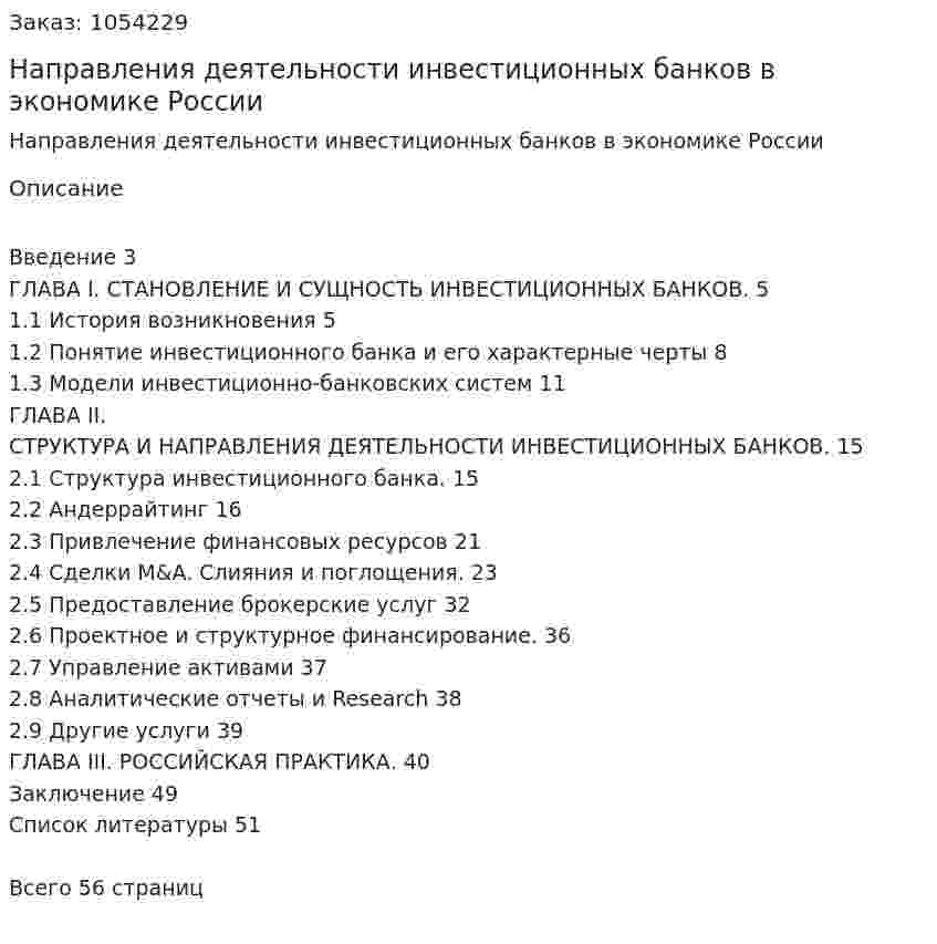 Направления деятельности инвестиционных банков в экономике России (курсовая работа) 