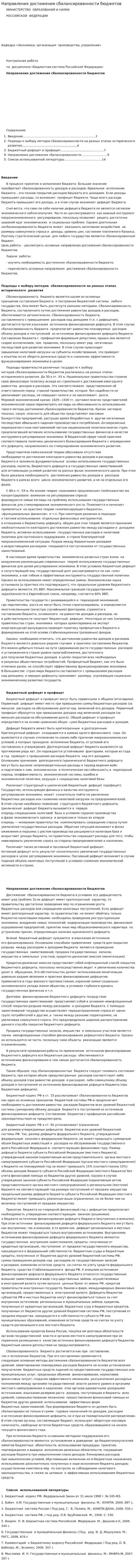 Направления достижения сбалансированности бюджетов