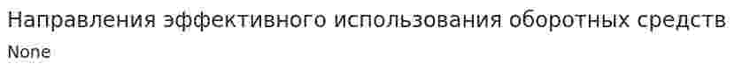 Направления эффективного использования оборотных средств