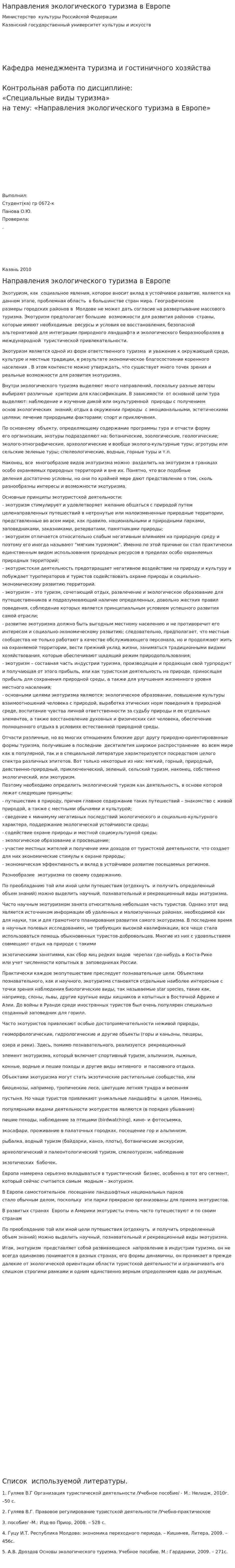Направления экологического туризма в Европе