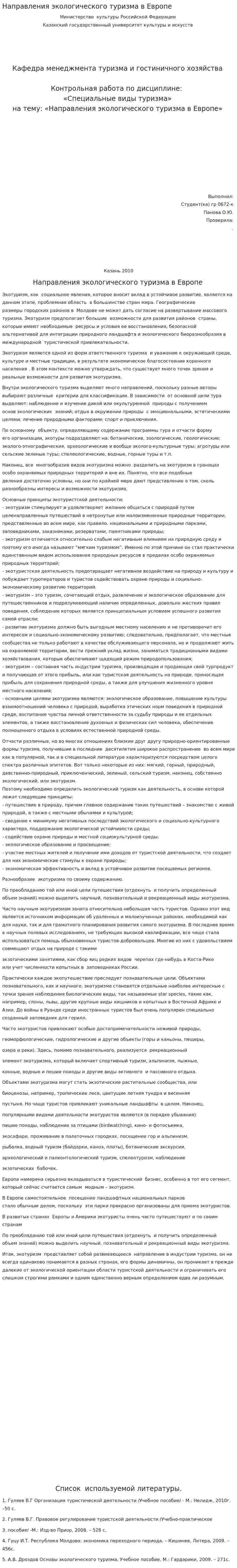 Направления экологического туризма в Европе. 2