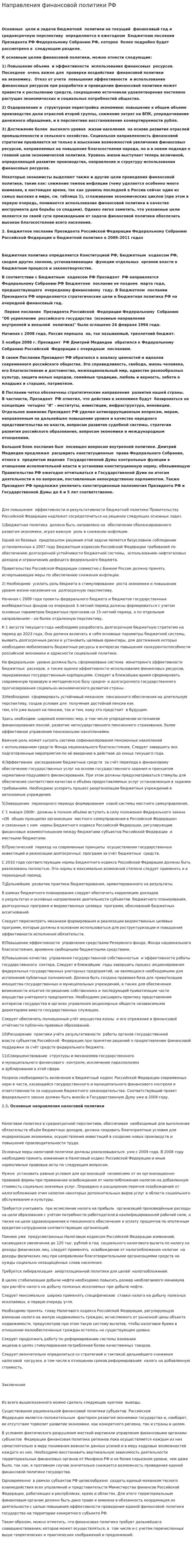 Направления финансовой политики РФ