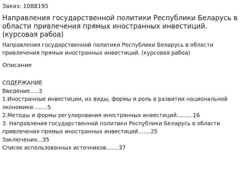 Направления государственной политики Республики Беларусь  в области привлечения прямых иностранных инвестиций. (курсовая рабоа) 