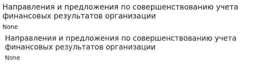 Направления и предложения по совершенствованию учета финансовых результатов организации