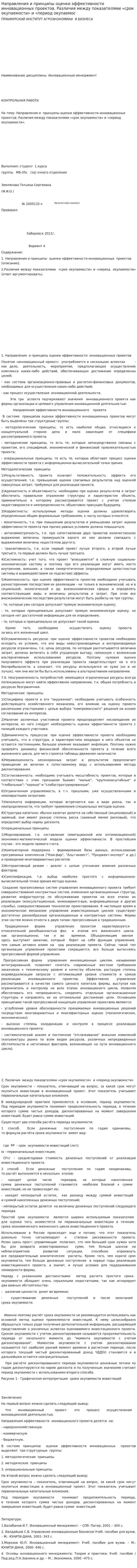 Направления и принципы оценки эффективности инновационных проектов. Различия между показателями «срок окупаемости» и «период окупаемос