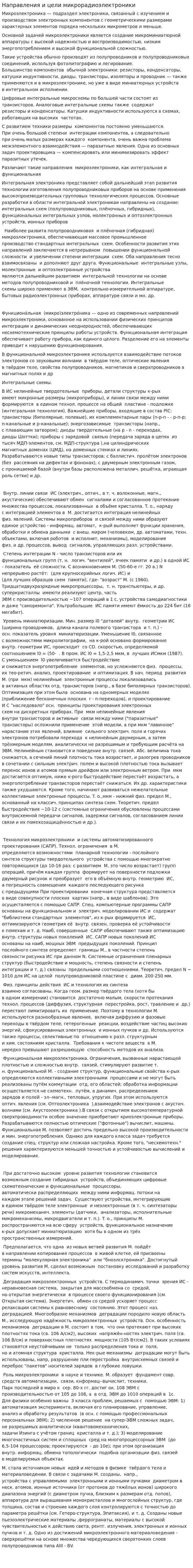 Направления и цели микрорадиоэлектроники