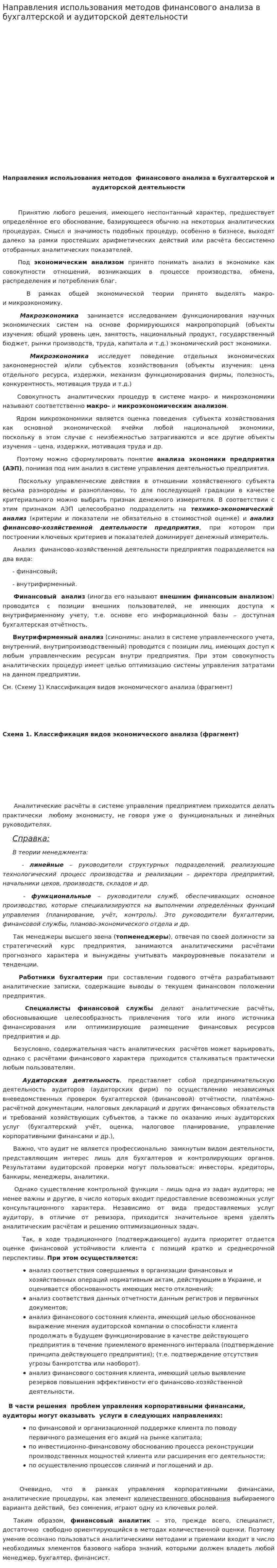 Направления использования методов финансового анализа в бухгалтерской и аудиторской деятельности