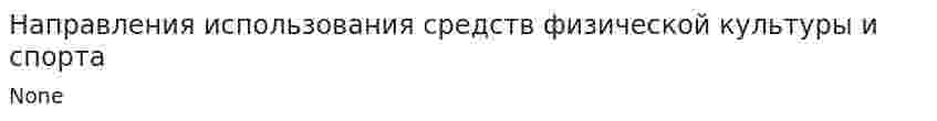 Направления использования средств физической культуры и спорта