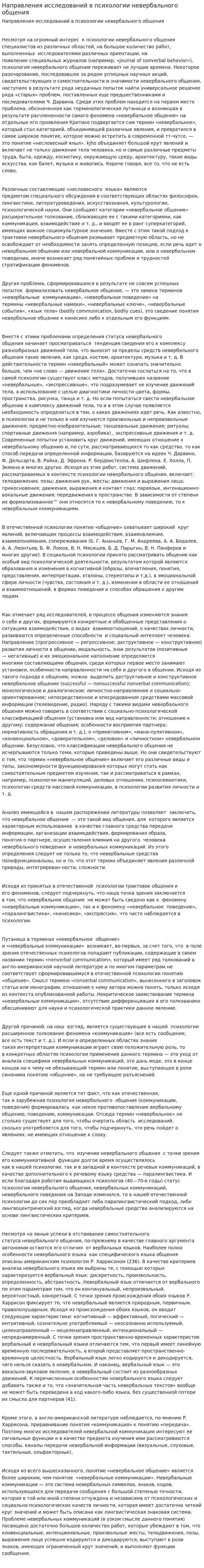 Направления исследований в психологии невербального общения