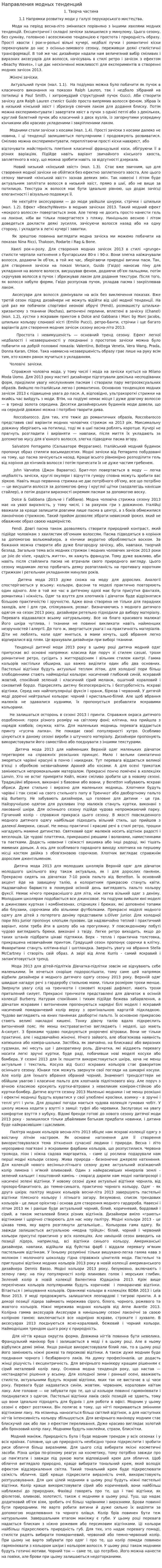 Направления модных тенденций