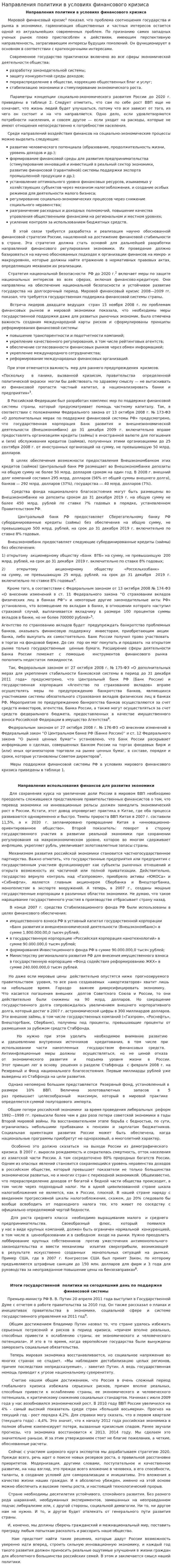 Направления политики в условиях финансового кризиса