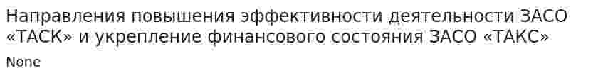 Направления повышения эффективности деятельности ЗАСО «ТАСК» и укрепление финансового состояния ЗАСО «ТАКС»