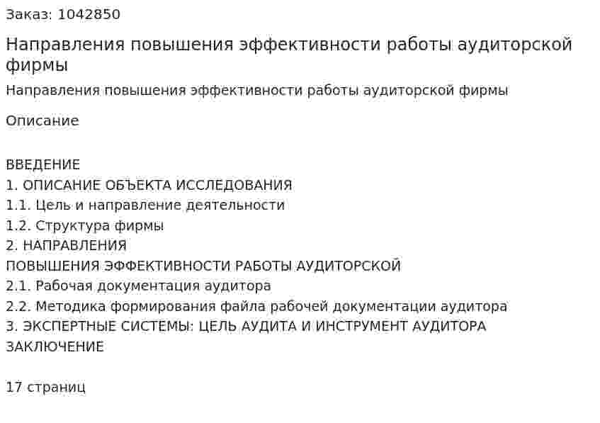 Направления повышения эффективности работы аудиторской фирмы (контрольная работа) 