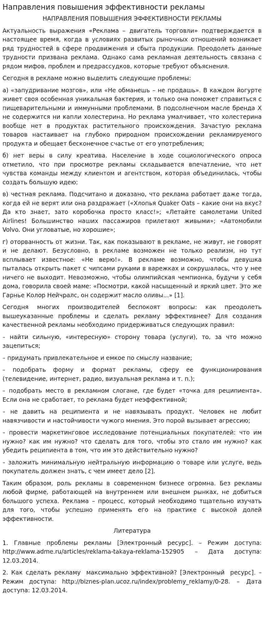 Направления повышения эффективности рекламы