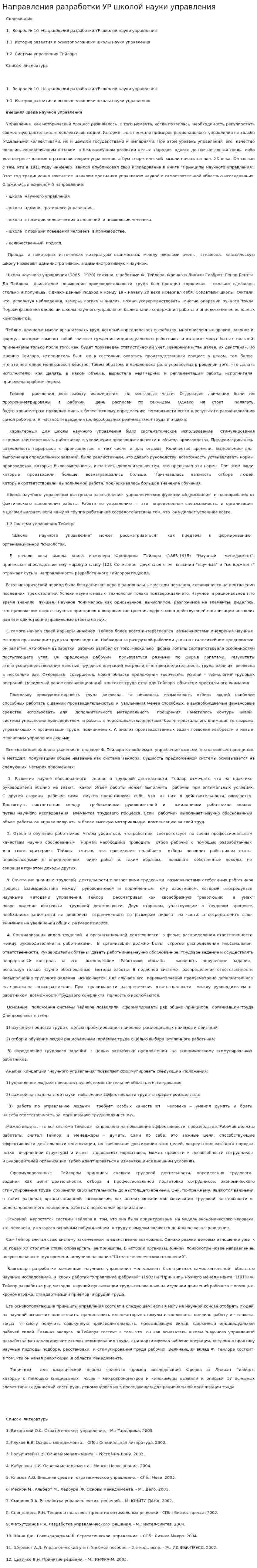 Направления разработки УР школой науки управления