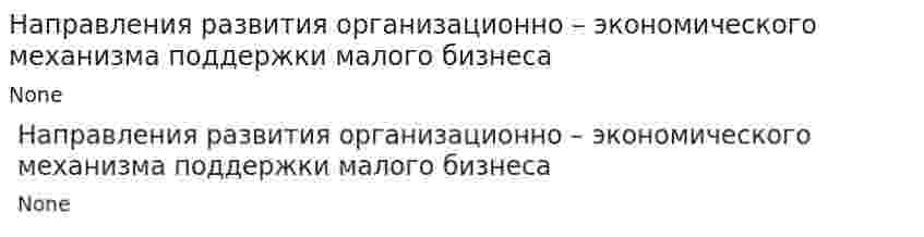 Направления развития организационно – экономического механизма поддержки малого бизнеса