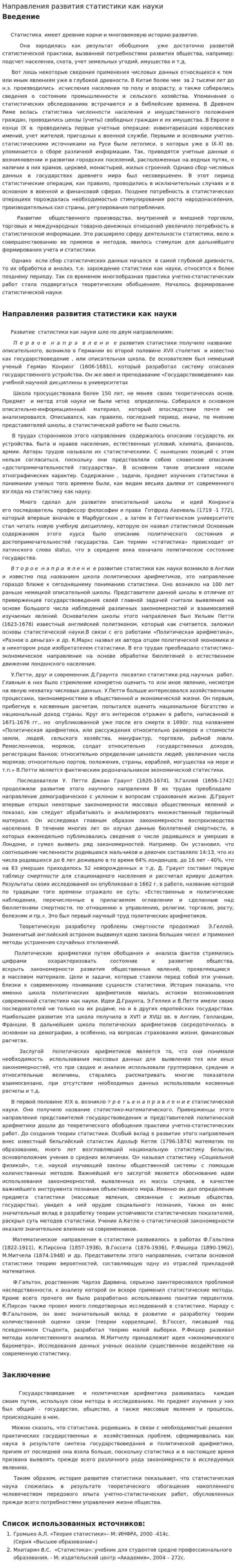 Направления развития статистики как науки