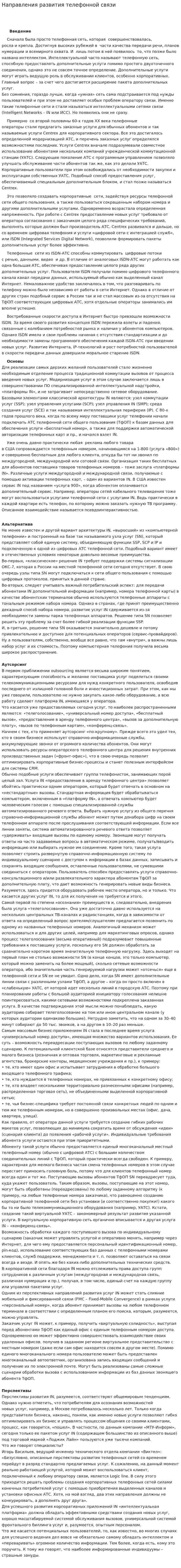 Направления развития телефонной связи