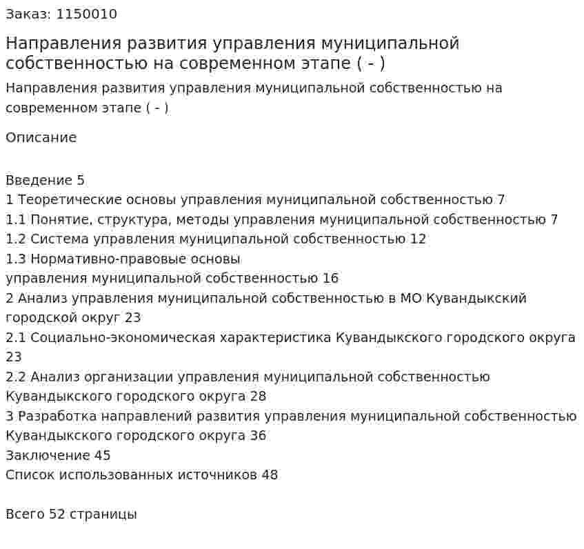 Направления развития управления муниципальной собственностью на современном этапе (Дипломная работа - ВКР) 
