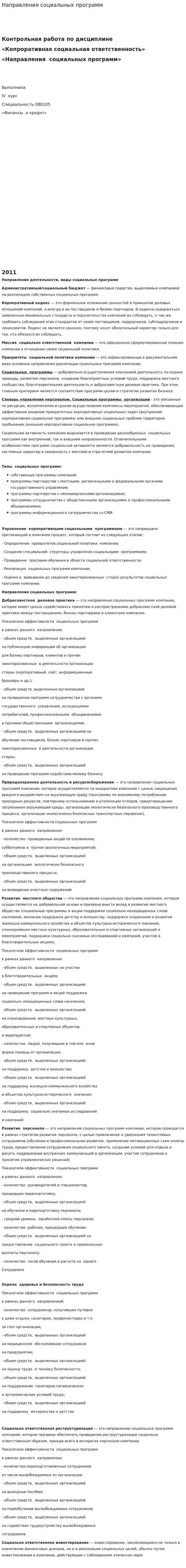 Направления социальных программ