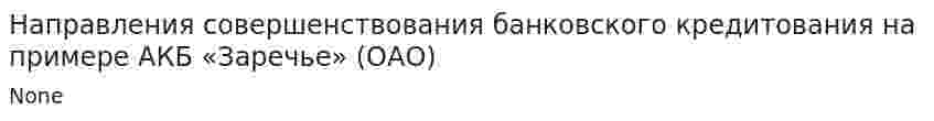 Направления совершенствования банковского кредитования на примере АКБ «Заречье» (ОАО)