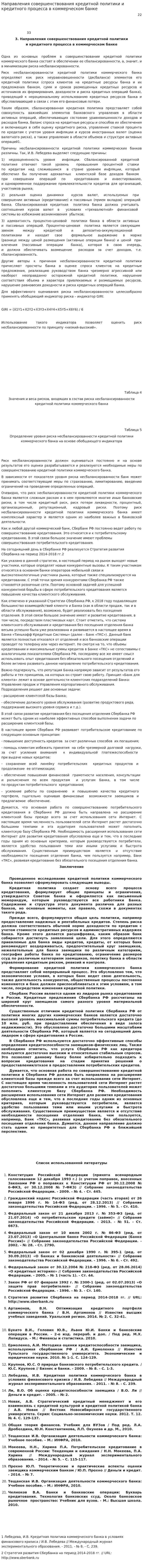 Направления совершенствования кредитной политики и кредитного процесса в коммерческом банке