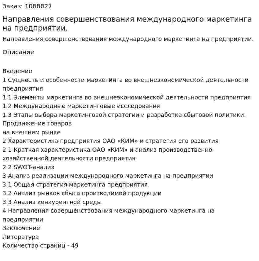 Направления совершенствования международного маркетинга на предприятии. (курсовая работа) 
