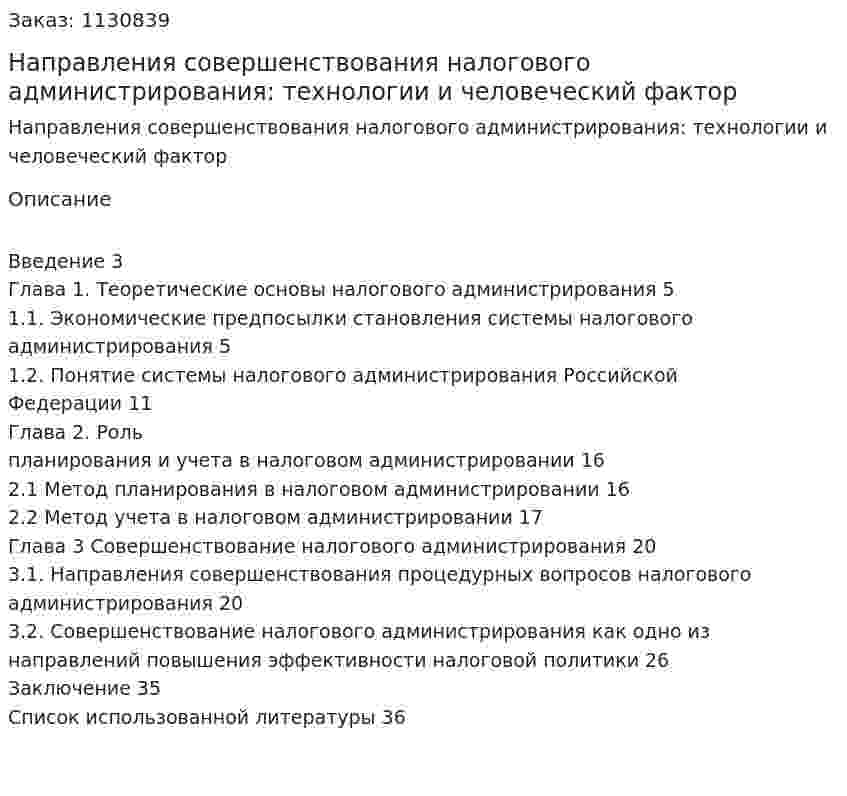 Направления совершенствования налогового администрирования: технологии и человеческий фактор (курсовая работа) 