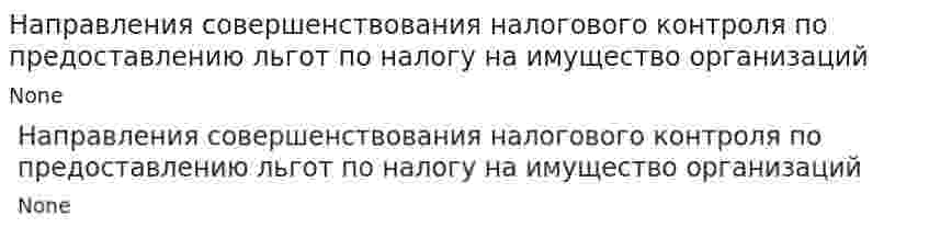 Направления совершенствования налогового контроля по предоставлению льгот по налогу на имущество организаций