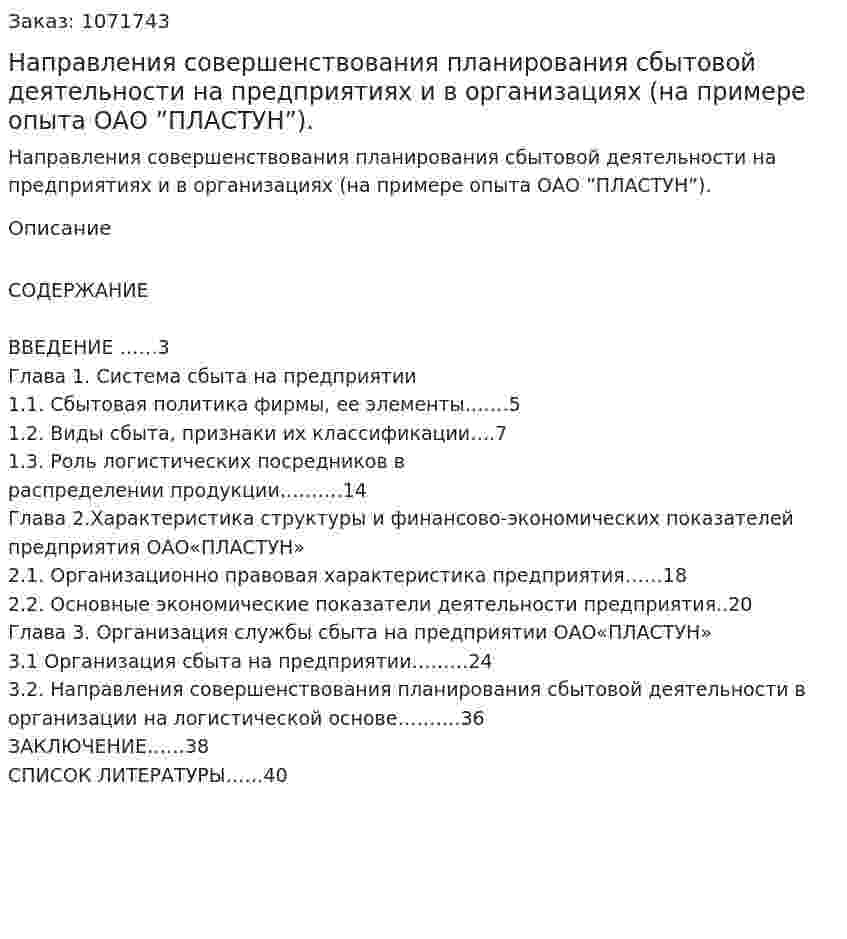 Направления совершенствования планирования сбытовой деятельности на предприятиях и в организациях    (на примере опыта  ОАО ”ПЛАСТУН”). (курсовая работа) 