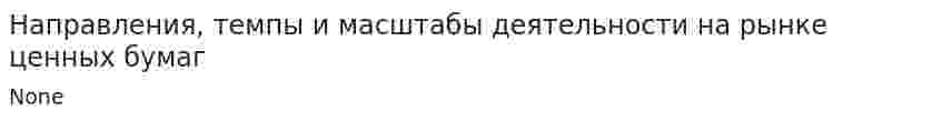 Направления, темпы и масштабы деятельности на рынке ценных бумаг